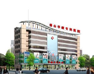 佛山順德華康醫院