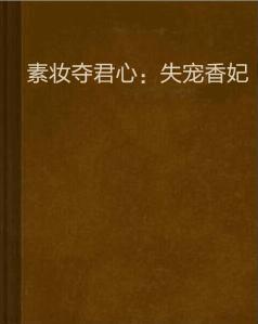 素妝奪君心:失寵香妃 素妝奪君心:失寵香妃