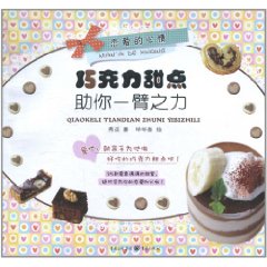 朱古力甜點助你一臂之力