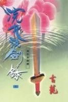 《浣花洗劍錄》[小說]