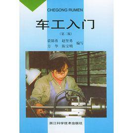 車工入門 車工入門