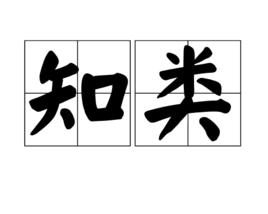 知類 知類