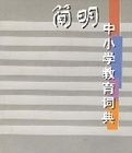簡明中國小教育詞典 簡明中國小教育詞典
