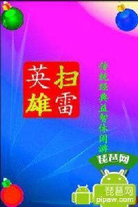 掃雷英雄 掃雷英雄