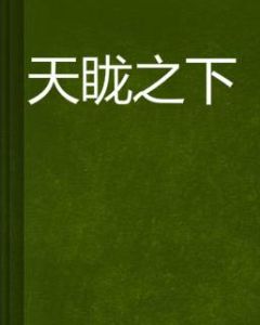 天矓之下