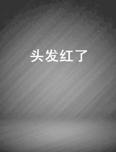 頭髮紅了 頭髮紅了