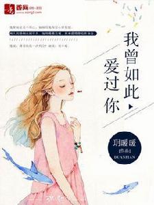 曾經如此愛過你 曾經如此愛過你