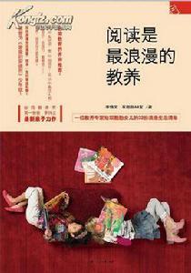 閱讀是最浪漫的教養 閱讀是最浪漫的教養