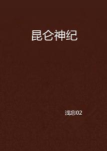 崑崙神紀 崑崙神紀
