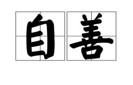 自善 自善