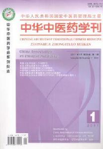 中華中醫藥學刊 中華中醫藥學刊