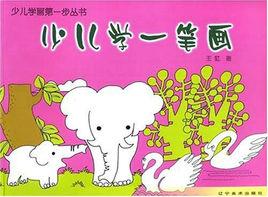 少兒學一筆畫 少兒學一筆畫