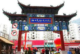 海雲庵民俗文化街 海雲庵民俗文化街