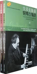 戈多夫斯基鋼琴改編曲 戈多夫斯基鋼琴改編曲