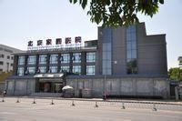 北京家圓醫院