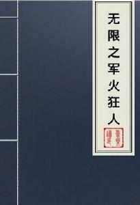 無限之軍火狂人 無限之軍火狂人