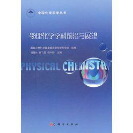 物理化學學科前沿與展望 物理化學學科前沿與展望