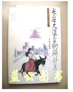 《長安大道上的騎驢美人》