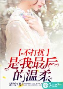 不打擾,是我最後的溫柔 不打擾,是我最後的溫柔