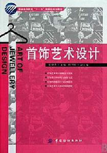 首飾設計與工藝專業