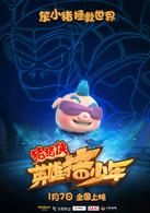 豬豬俠之英雄豬少年