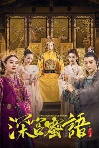 深宮蜜語 深宮蜜語