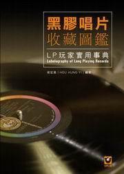 黑膠唱片收藏圖鑑：LP玩家實用事典