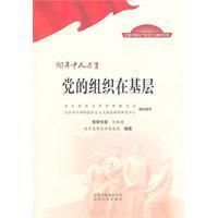 《黨的組織在基層》