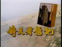 《倚天屠龍記》