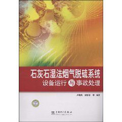 石灰石濕法煙氣脫硫系統設備運行與事故處理 石灰石濕法煙氣脫硫系統設備運行與事故處理