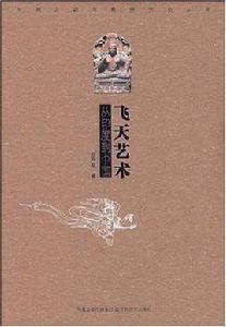 飛天藝術 飛天藝術