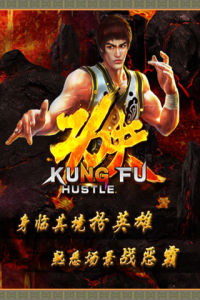 功夫[橫版格鬥手遊]