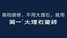 佛山市簡一陶瓷有限公司 佛山市簡一陶瓷有限公司