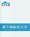 筆下的我的大學 筆下的我的大學