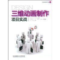 《三維動畫製作項目實戰》