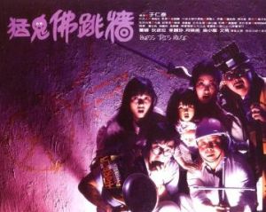 猛鬼佛跳牆 猛鬼佛跳牆