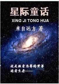 星際童話