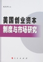 美國創業資本制度與市場研究