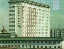 哈爾濱市中醫醫院 哈爾濱市中醫醫院