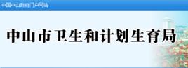 中山市衛生和計畫生育局 中山市衛生和計畫生育局