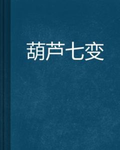 葫蘆七變 葫蘆七變