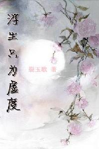 浮生只為虛度 浮生只為虛度