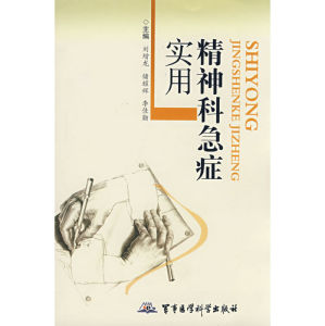 《實用精神科急症》