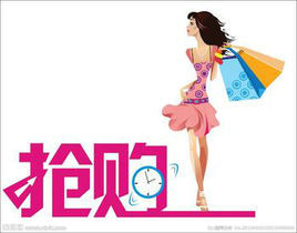 搶購 搶購