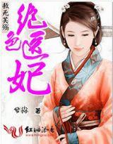 絕色醫妃:救死芙殤 絕色醫妃:救死芙殤