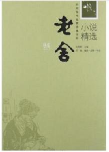 中國現代名家經典書系:老舍小說精選 中國現代名家經典書系:老舍小說精選