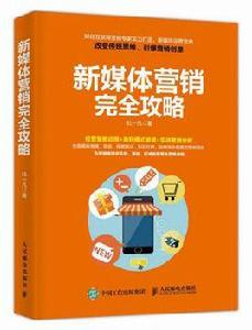 新媒體行銷完全攻略 新媒體行銷完全攻略