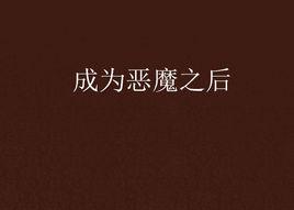 成為惡魔之後