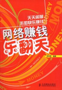 網路賺錢樂翻天 網路賺錢樂翻天