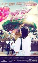 《假如幸福來臨》